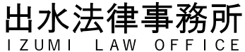 出水法律事務所